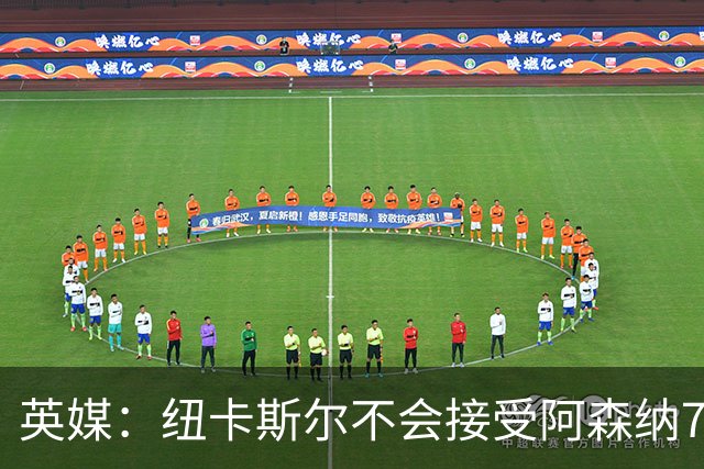 英媒：纽卡斯尔不会接受阿森纳7000万英镑求购吉马良斯，要价1亿