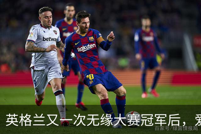 英格兰又一次无缘大赛冠军后，爱尔兰各地球迷欢庆并嘲讽“三狮”