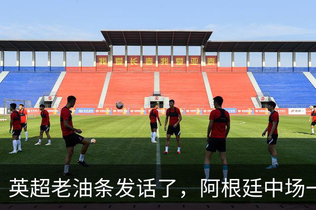 英超老油条发话了，阿根廷中场一句戳中痛点：三狮军团踢成这样？