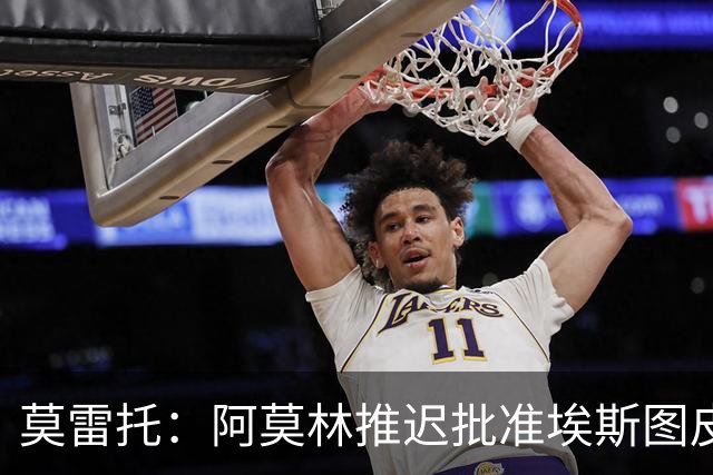 莫雷托：阿莫林推迟批准埃斯图皮尼安转会维拉，要更多时间考察他