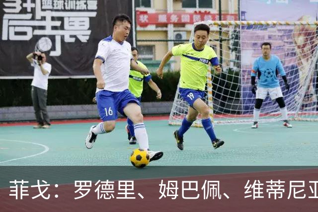 菲戈：罗德里、姆巴佩、维蒂尼亚和杜埃均是金球奖有力竞争者