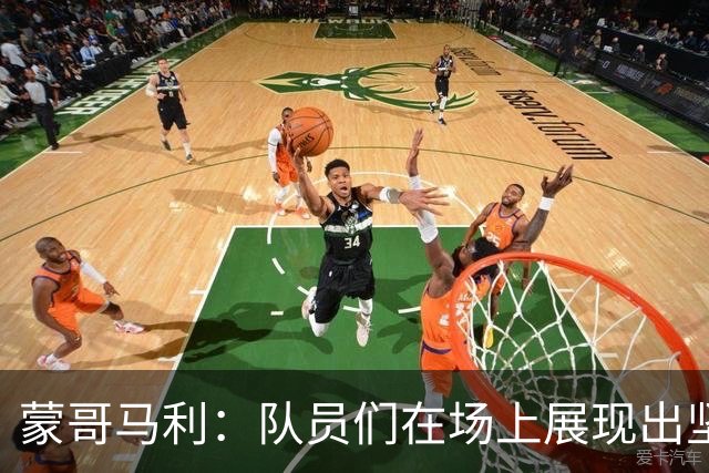 蒙哥马利：队员们在场上展现出坚韧品质，我们值得这场比赛的胜利