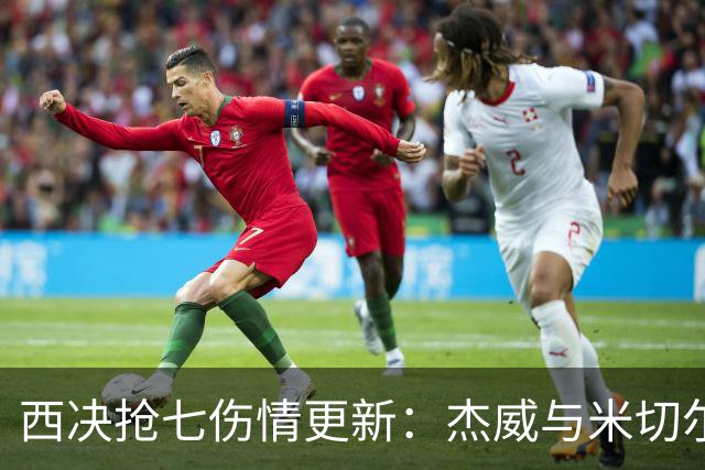 西决抢七伤情更新：杰威与米切尔均缺阵，马刺全员出战冲击总决赛