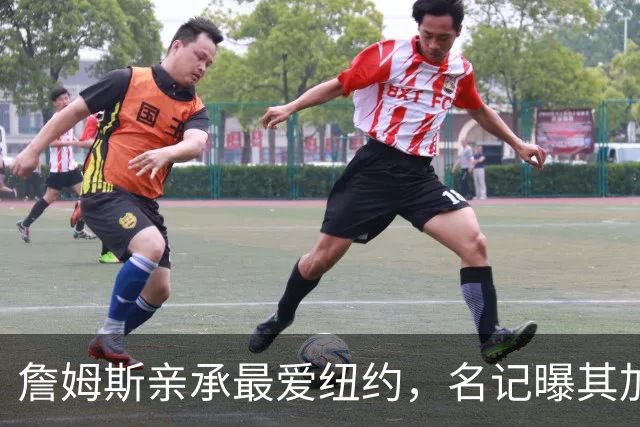 詹姆斯亲承最爱纽约，名记曝其加盟76人因能住曼哈顿通勤