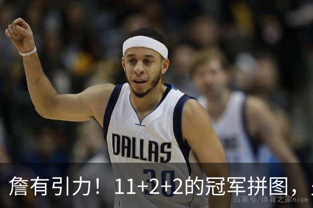 詹有引力！11+2+2的冠军拼图，火速买断加盟76人，和老詹再续前缘