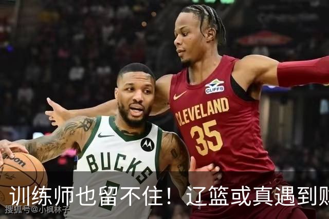 训练师也留不住！辽篮或真遇到财务危机，赵继伟付豪也不是不能卖