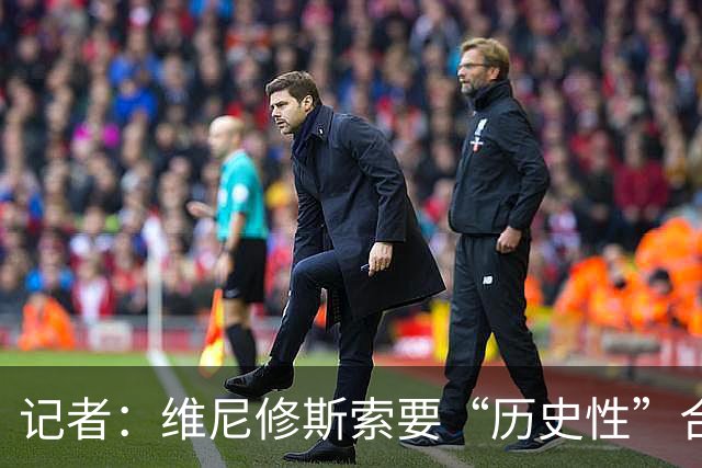 记者：维尼修斯索要“历史性”合同，皇马感到“手脚被束缚”