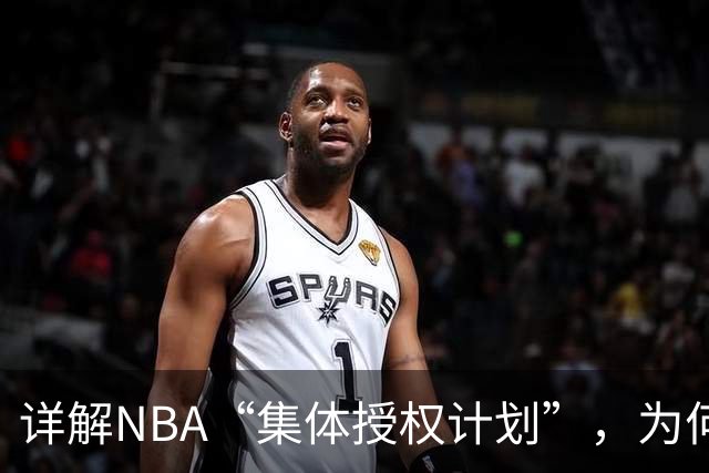 详解NBA“集体授权计划”，为何次轮秀的收入能和老詹一样多？