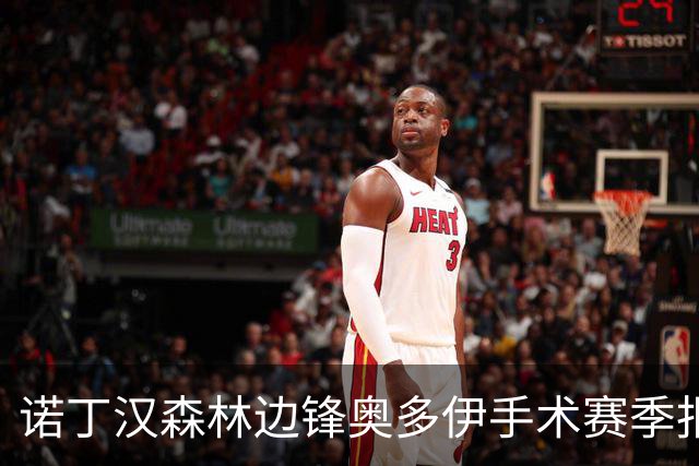 诺丁汉森林边锋奥多伊手术赛季报销，无奈提前告别