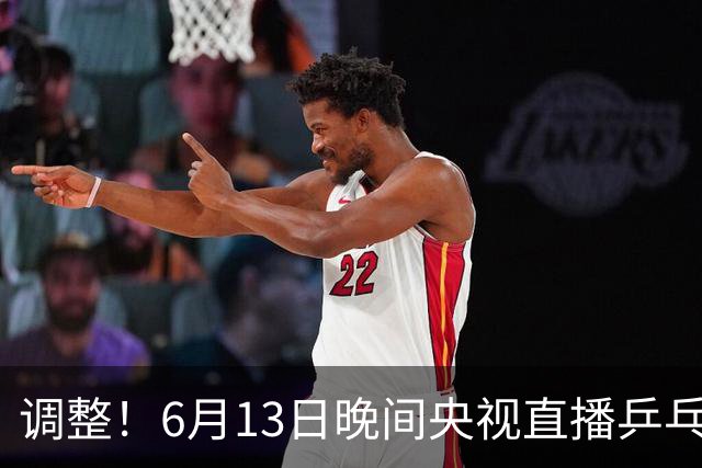 调整！6月13日晚间央视直播乒乓球有变，陈熠冲决赛，首金诞生！