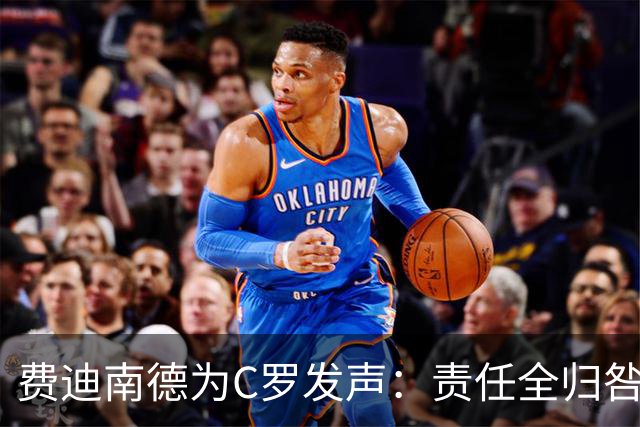 费迪南德为C罗发声：责任全归咎于他荒谬，他多次跑位但球没传到