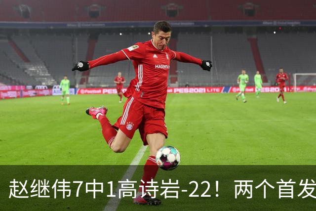 赵继伟7中1高诗岩-22！两个首发后卫合砍6分，日本一归化就拿27分