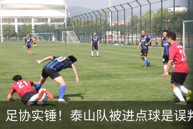 足协实锤！泰山队被进点球是误判