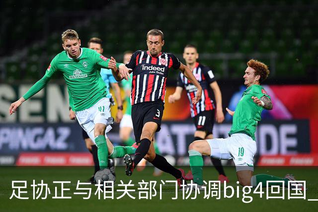 足协正与相关部门协调big4回国 航线申请仍在审批