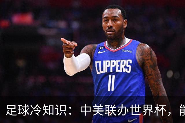 足球冷知识：中美联办世界杯，能行吗？国际足联主席亲手打破规则