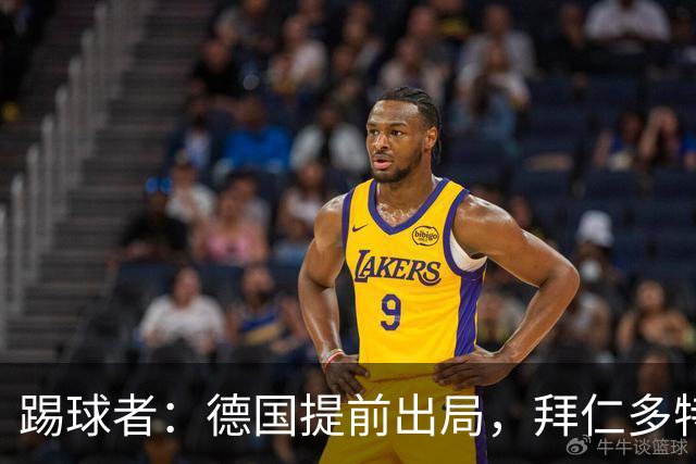 踢球者：德国提前出局，拜仁多特的德国国脚预计将参加东亚之行