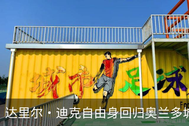 达里尔·迪克自由身回归奥兰多城