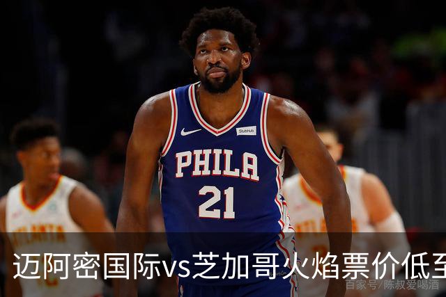 迈阿密国际vs芝加哥火焰票价低至9美元，梅西加盟后最低