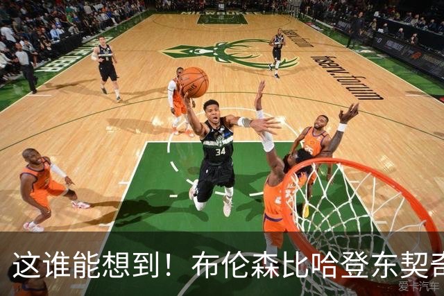 这谁能想到！布伦森比哈登东契奇先夺冠 188公分重新定义持球大核