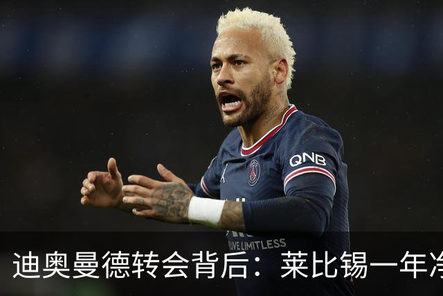迪奥曼德转会背后：莱比锡一年净赚1.1亿，德甲统治利润榜