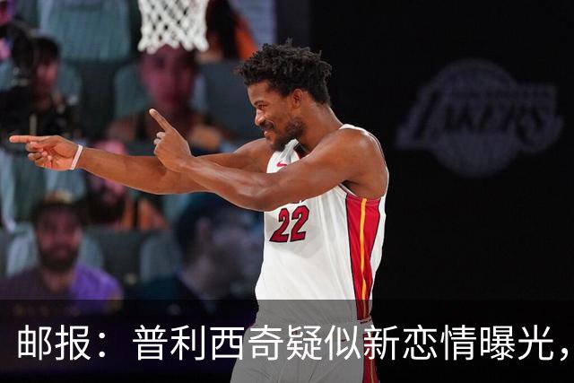 邮报：普利西奇疑似新恋情曝光，对方是乡村歌手梅根·莫罗尼
