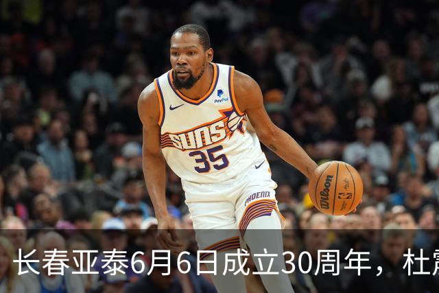 长春亚泰6月6日成立30周年，杜震宇等将回归与球迷联动