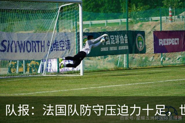 队报：法国队防守压迫力十足，世界杯6场比赛仅丢2球