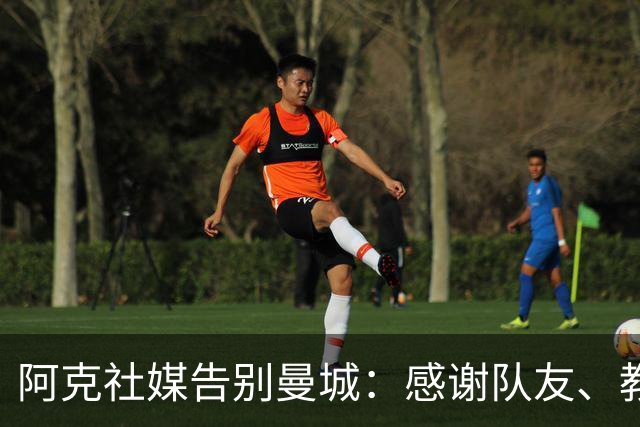 阿克社媒告别曼城：感谢队友、教练和球迷，这里永远是我的家