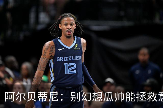 阿尔贝蒂尼：别幻想瓜帅能拯救意大利足球，我们优秀年轻球员太少