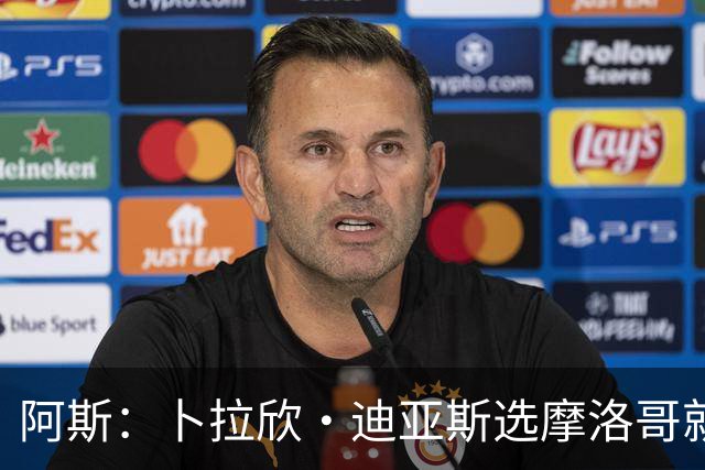 阿斯：卜拉欣·迪亚斯选摩洛哥就对了，若选西班牙将面临很多未知