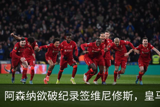阿森纳欲破纪录签维尼修斯，皇马新帅穆帅将最终决定