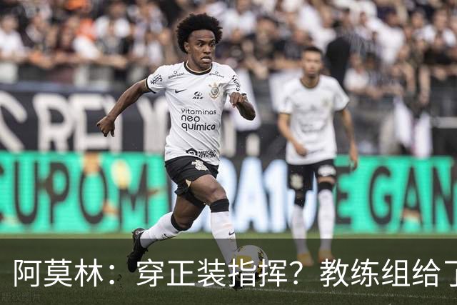 阿莫林：穿正装指挥？教练组给了我压力，毕竟米兰是时尚之都