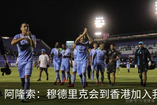 阿隆索：穆德里克会到香港加入我们，我还没和他谈过