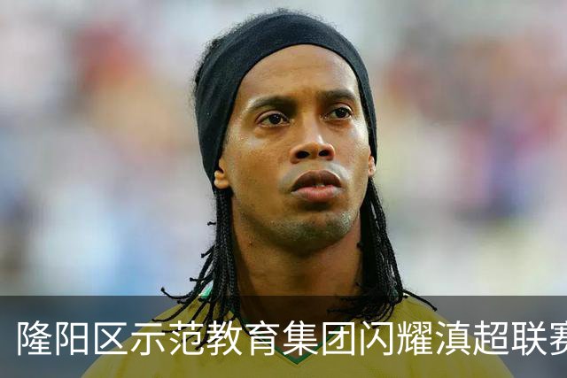 隆阳区示范教育集团闪耀滇超联赛，体教融合成果展示引关注