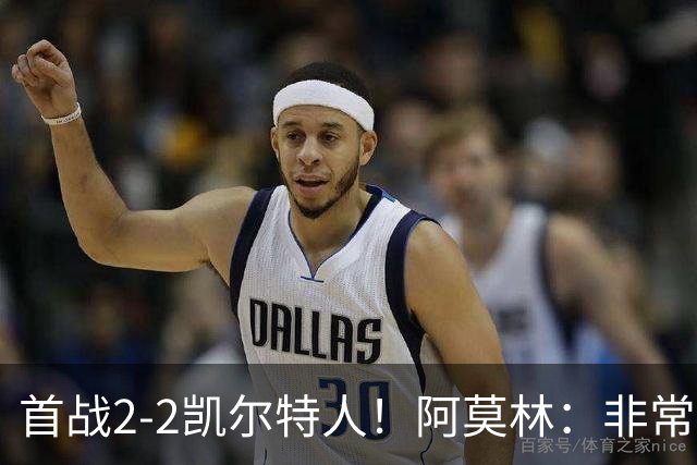 首战2-2凯尔特人！阿莫林：非常信任卡马达 希拉有不适但问题不大