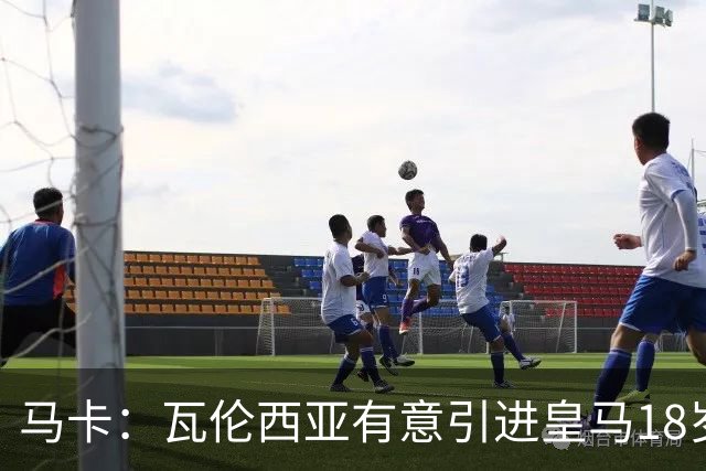 马卡：瓦伦西亚有意引进皇马18岁后卫霍安·马丁内斯
