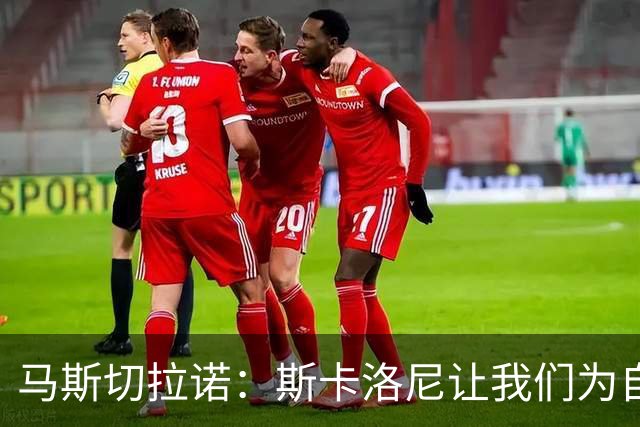 马斯切拉诺：斯卡洛尼让我们为自己是阿根廷人而自豪
