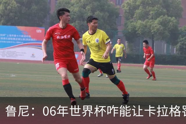 鲁尼：06年世界杯咋能让卡拉格罚点
