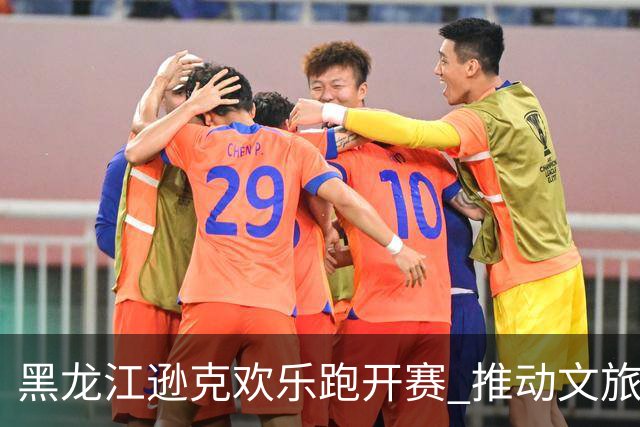 黑龙江逊克欢乐跑开赛 推动文旅体育融合发展
