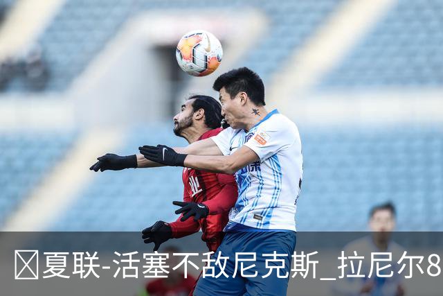 🏀夏联-活塞不敌尼克斯 拉尼尔8记三分砍24分 卡伊尔19分