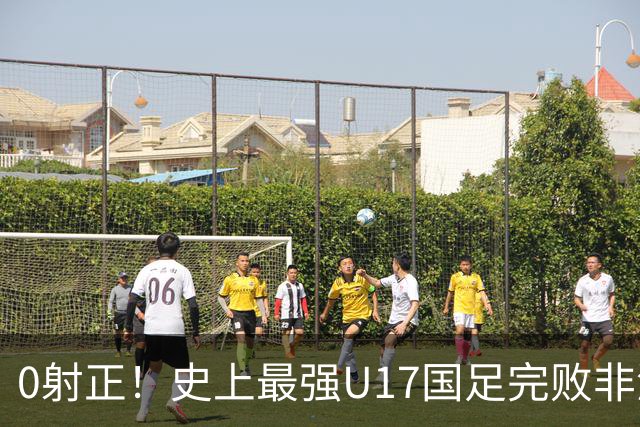0射正！史上最强U17国足完败非洲亚军——他们是希望，还是又一场青训幻觉？