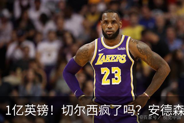 1亿英镑！切尔西疯了吗？安德森真是下一个凯塞多？