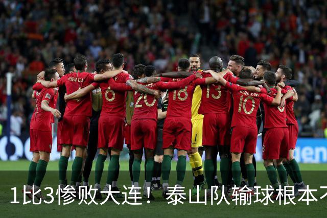 1比3惨败大连！泰山队输球根本不是运气差，三大硬伤摆在明面上