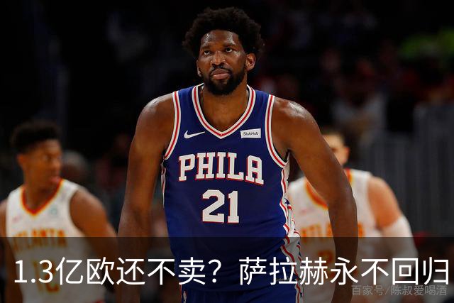 1.3亿欧还不卖？萨拉赫永不回归，利物浦引援推迟到夏窗中后期，球迷心碎