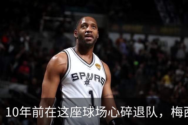 10年前在这座球场心碎退队，梅西如今回到原点争冠