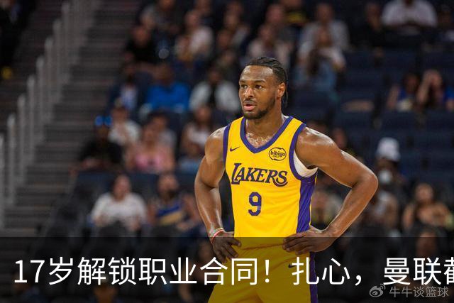 17岁解锁职业合同！扎心，曼联截胡曼城天才，死敌青训再遭收割