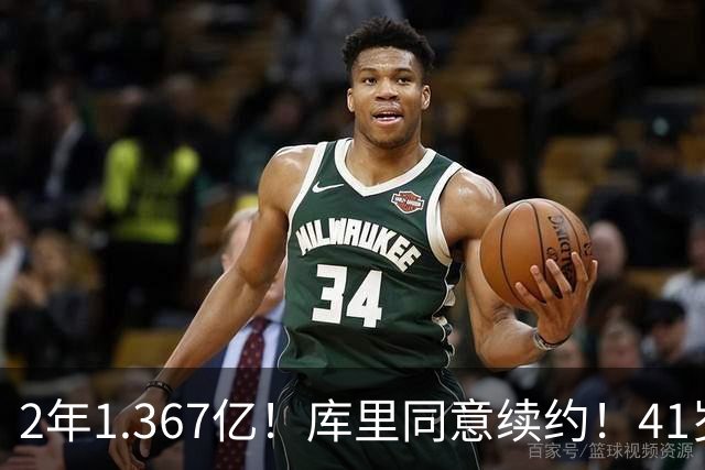2年1.367亿！库里同意续约！41岁年薪7100万