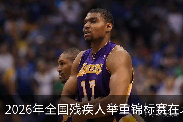 2026年全国残疾人举重锦标赛在北京举行