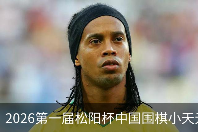 2026第一届松阳杯中国围棋小天元赛补充通知
