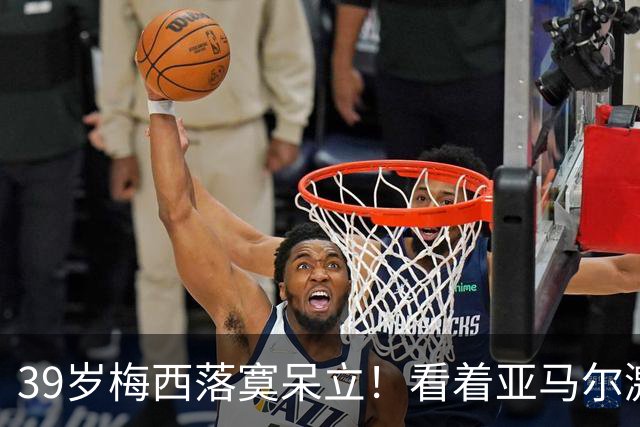 39岁梅西落寞呆立！看着亚马尔激情庆祝：8场8球无缘金靴奖 卫冕失利